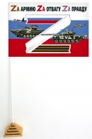 Настольный флажок России Zа армию, Zа отвагу, Zа правду