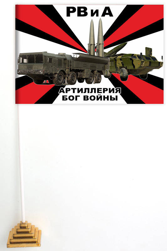 Настольный флажок с девизом РВиА "Артиллерия - Бог войны"