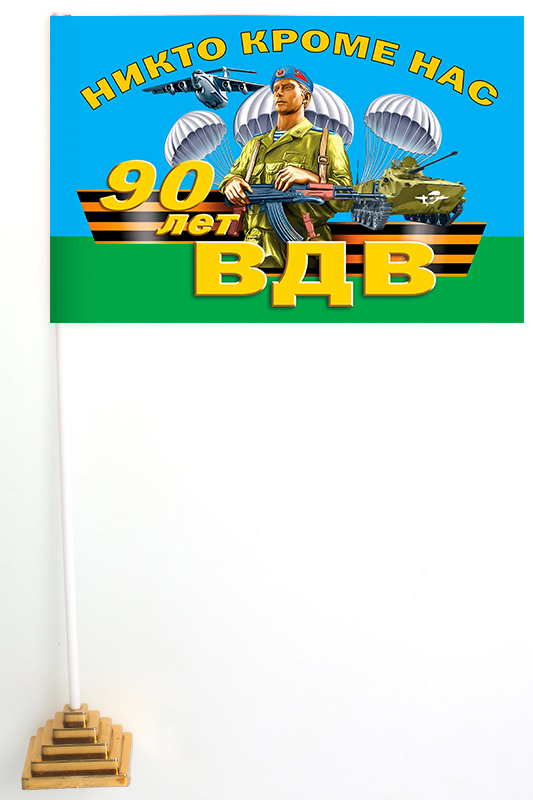 Настольный флажок с девизом ВДВ к 90-летнему юбилею