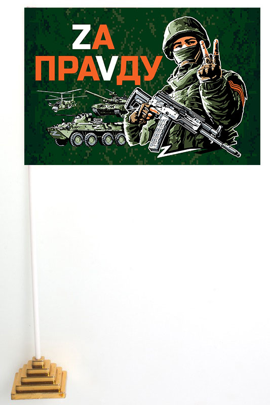 Настольный флажок с девизом "Zа праVду"