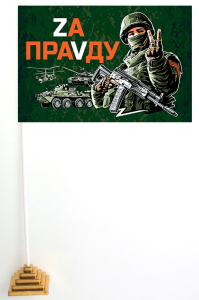 Настольный флажок с девизом "Zа праVду"