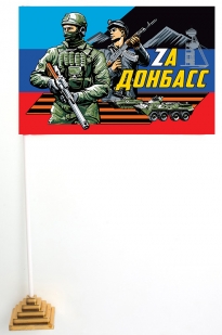 Настольный флажок с надписью Zа Донбасс
