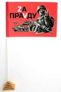 Настольный флажок с надписью Zа праVду