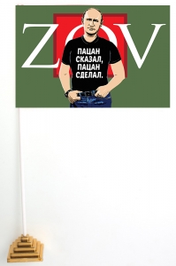 Настольный флажок с Путиным ZOV "Пацан сказал, пацан сделал"
