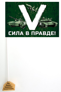 Настольный флажок символ «V» – сила в правде!