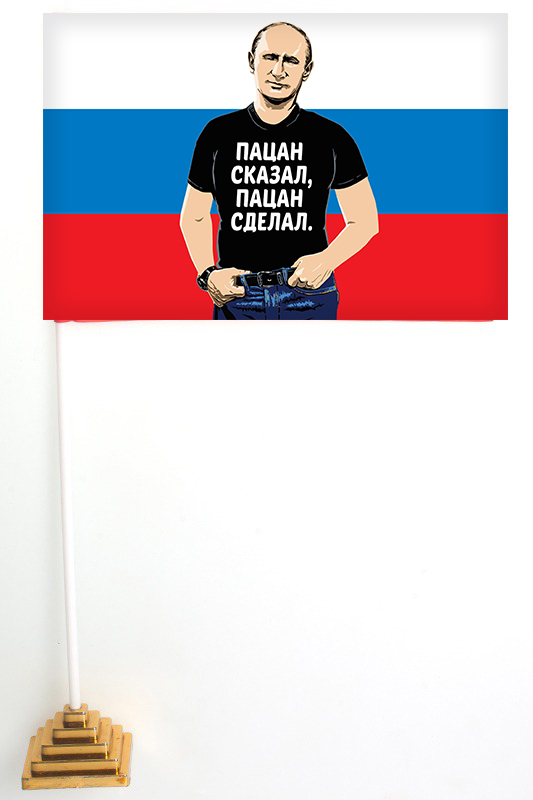 Настольный флажок-триколор с Путиным "Пацан сказал, пацан сделал"