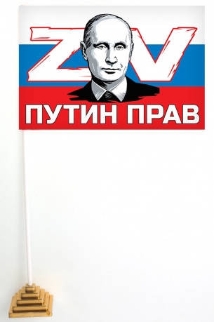 Настольный флажок-триколор ZV Путин прав