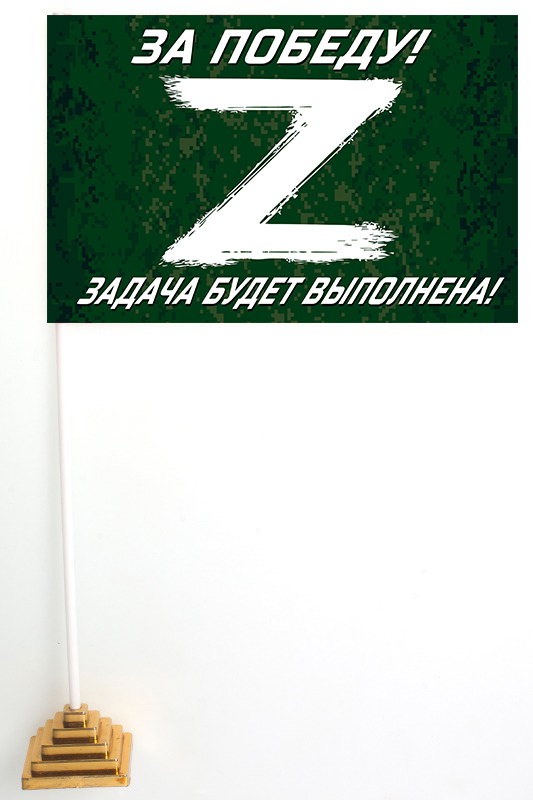 Настольный флажок участнику Операции «Z» в Украине