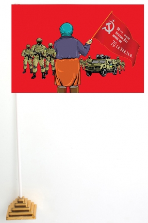 Настольный флажок Украинская бабушка со знаменем Победы