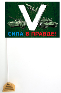 Настольный флажок «V» с боевой техникой