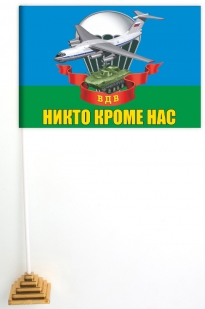 Настольный флажок ВДВ с девизом "Никто, кроме нас!"