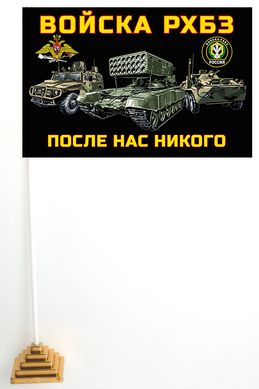 Настольный флажок "Войска РХБЗ России"