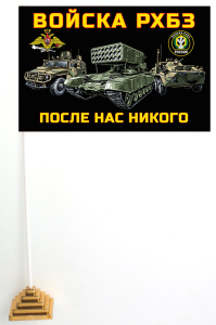 Настольный флажок "Войска РХБЗ России"