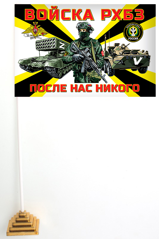 Настольный флажок "Войска РХБЗ «Спецоперация Z»"
