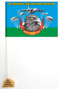 Настольный флажок Воздушно-десантных войск с девизом "Никто, кроме нас!"