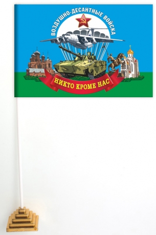 Настольный флажок Воздушно-десантных войск (Никто, кроме нас!)