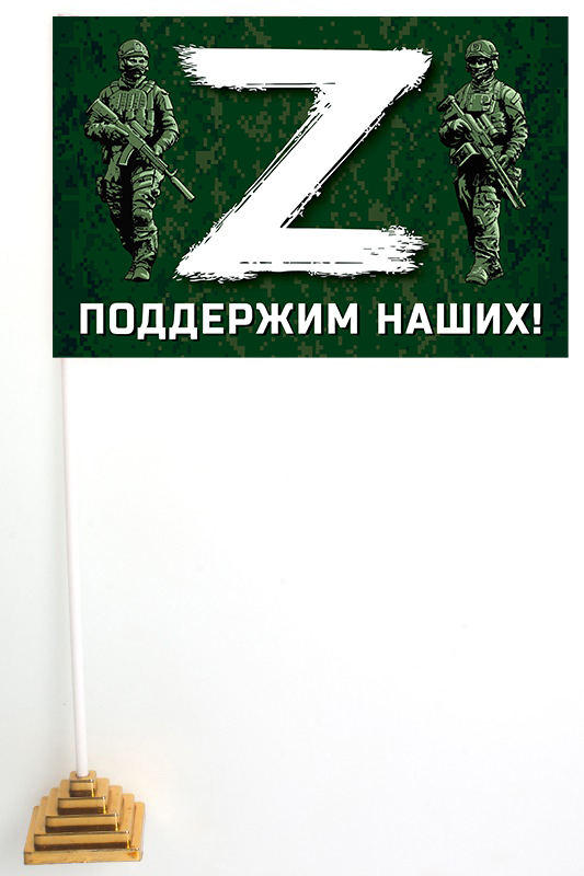 Настольный флажок «Z» – поддержим наших!