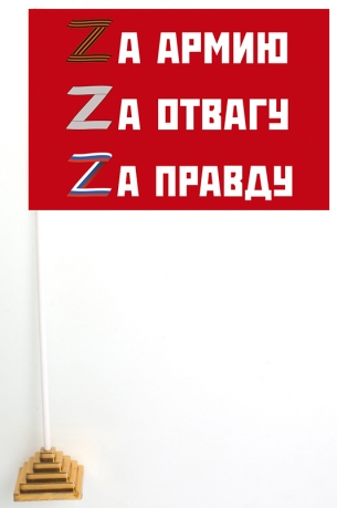 Настольный флажок Zа армию, Zа отвагу, Zа правду
