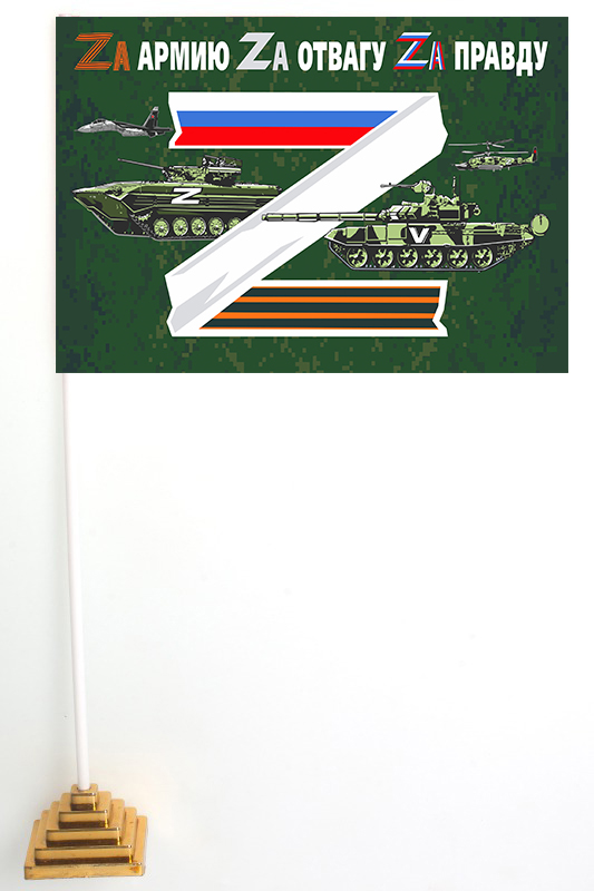 Настольный флажок "Zа армию"