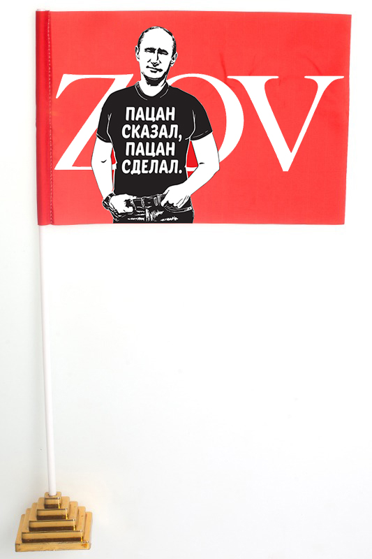 Настольный флажок ZOV с Путиным "Пацан сказал, пацан сделал"