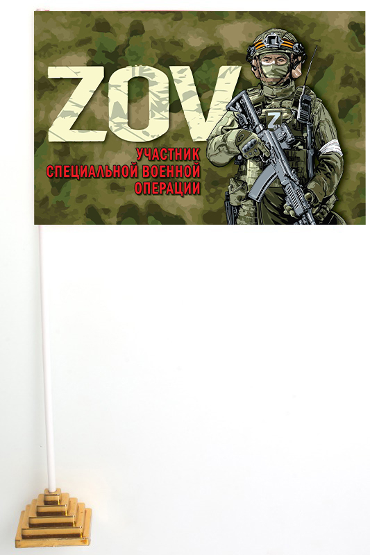 Настольный флажок ZOV "Участник специальной военной операции"