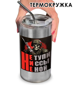Термокружка с виниловой наклейкой "Не тупи. Ни ссы. Не ной"
