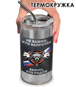 Термокружка с виниловой наклейкой "Не важно, кто напротив. Важно, кто рядом"