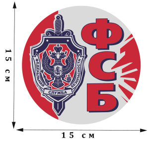 Неординарная наклейка с эмблемой ФСБ