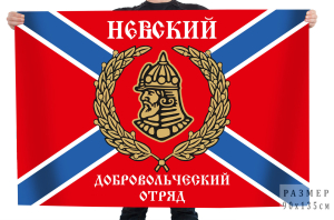 Флаг "Добровольческий отряд Невский"
