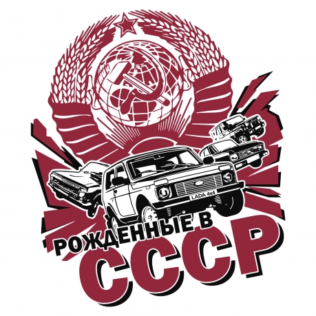 Ностальгическая мужская футболка для рождённых в СССР - принт