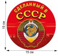 Ностальгическая сувенирная наклейка "Сделанный в СССР"
