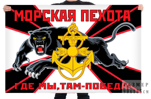 Новый флаг Морской пехоты ТОФ 