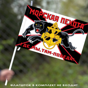 Новый флаг Морской пехоты ТОФ 40х60 см