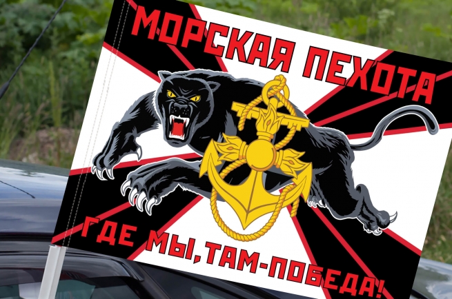 Новый флаг Морской пехоты ТОФ на машину