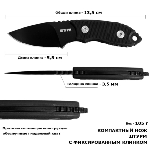 Нож скрытого ношения с фиксированным клинком "Штурм" D2 (клинок 55 мм, рукоять G10 черная)