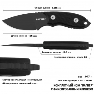 Нож скрытого ношения с фиксированным клинком "Вагнер" D2 (клинок 55 мм, рукоять G10 черная)