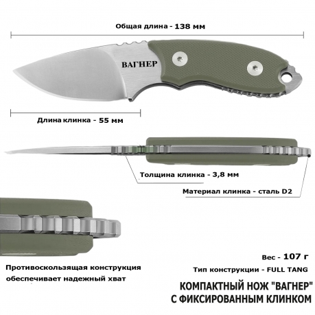 Нож скрытого ношения с фиксированным клинком "Вагнер" D2 (клинок 55 мм, рукоять G10 олива)