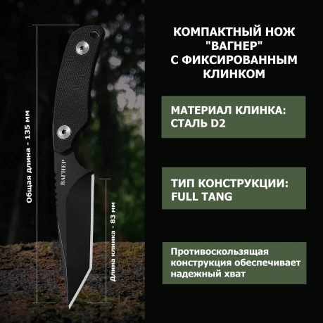 Нож скрытого ношения с фиксированным клинком "Вагнер" D2 Tanto (клинок 83 мм, рукоять G10 черная)