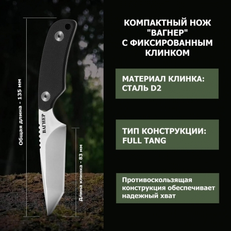 Нож скрытого ношения с фиксированным клинком "Вагнер" D2 Tanto (рукоять G10 черная)