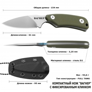 Нож скрытого ношения "Вагнер" D2 (клинок 61 мм, рукоять G10 олива)