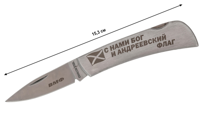 Нож ВМФ складной с гравировкой - длина 