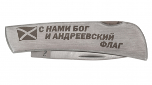 Нож ВМФ складной с гравировкой от Военпро