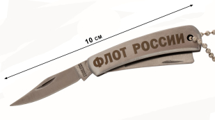 Ножик с гравировкой "Флот России" - длина