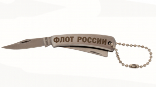 Складной ножик с гравировкой "Флот России"