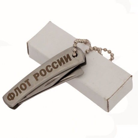 Ножик с гравировкой "Флот России" с доставкой