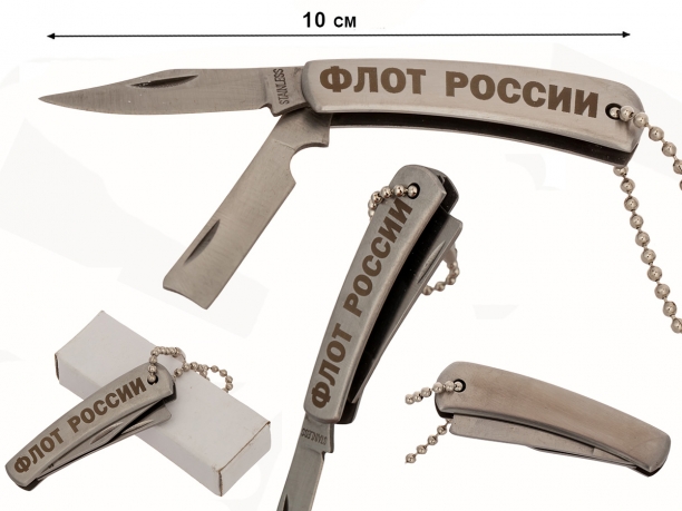 Ножик с гравировкой "Флот России"