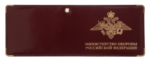 Купить обложку «Министерство обороны Российской Федерации»