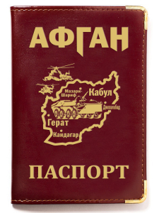 Обложка на паспорт "Афган"