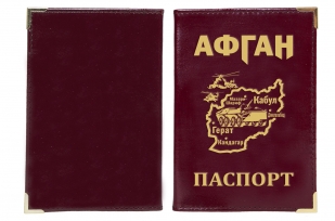 Купить обложку на паспорт "Афган"