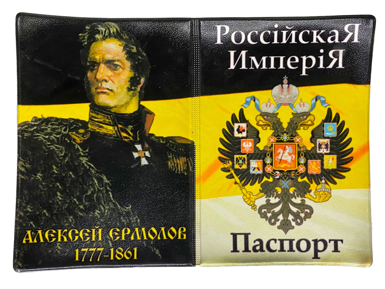Обложка на паспорт Алексей Ермолов Российская Империя